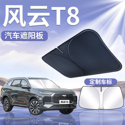 [Chery Fengyun T8] 맞춤형 선 바이저