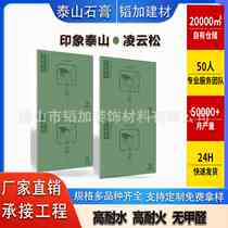 Taishan gypsum board Lingyun pine gypsum board Fireproof water-proof moisture-proof sound insulation formaldehyde-free high-strength home decoration