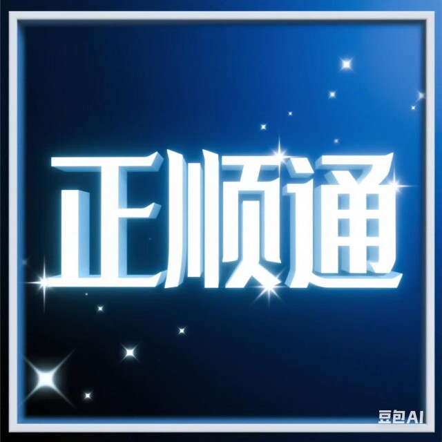 正顺通补胎用品的LOGO