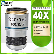 Fengjia microscope accessories professional biological microscope objective lens 185 metal achromatic copper objective lens 40 times