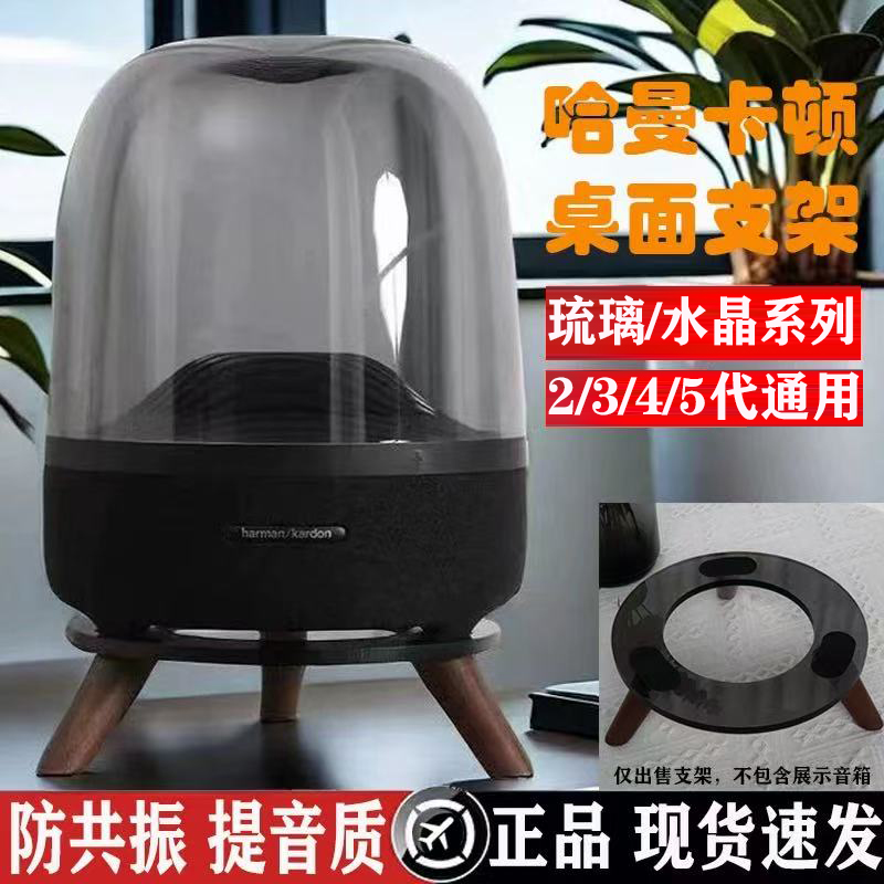 Harman Kardon オーディオブラケット ガラス 2/3/4 クリスタル 4/5 世代デスクトップスピーカー配置スタンド 衝撃吸収ベース
