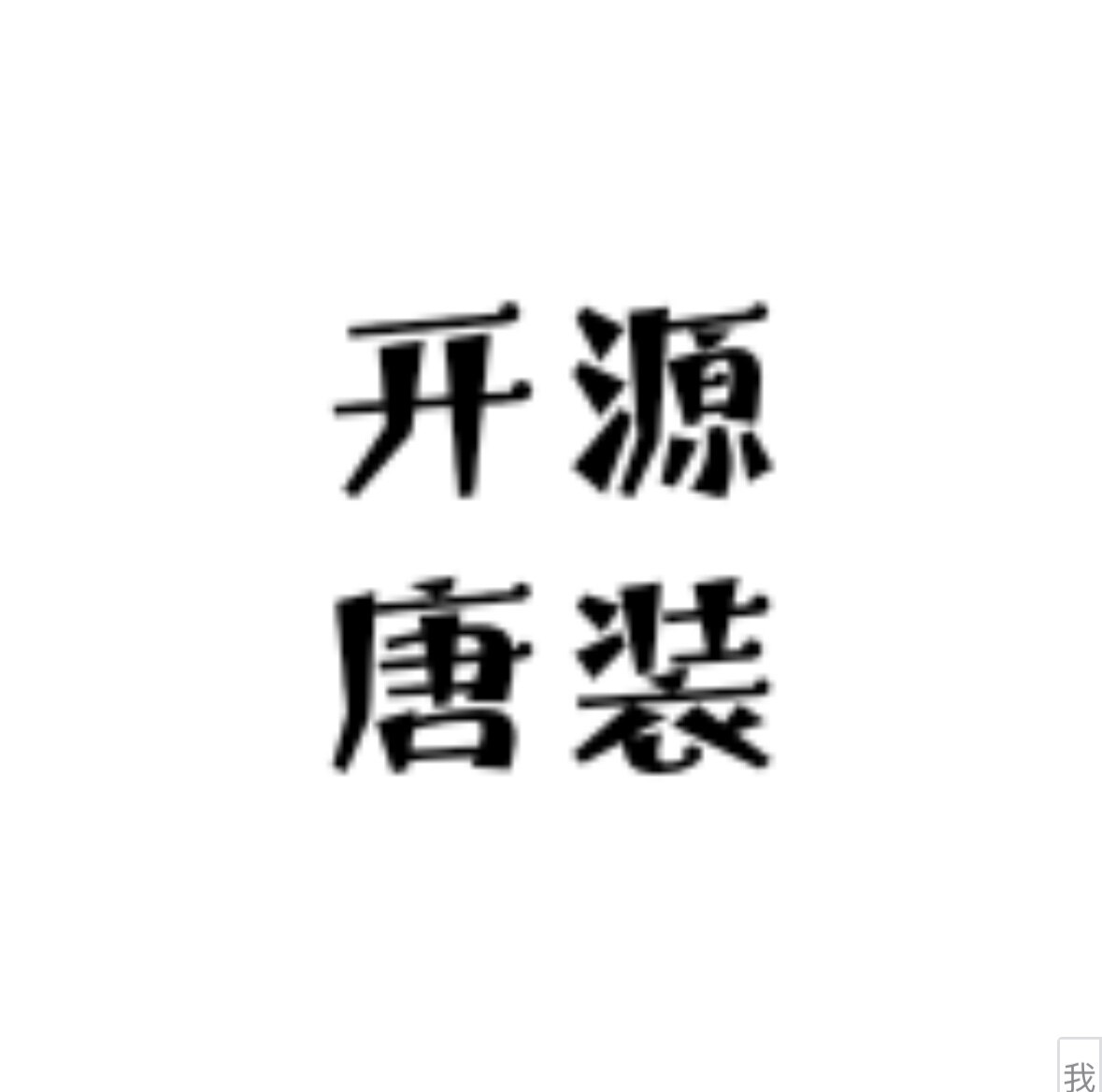 开源唐装