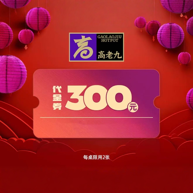 Nationwide Use【Chongqing Gao Lao Jiu Hotpot】300-Yuan Digital Voucher, Valid Immediately Upon Purchase, Includes Pot Base