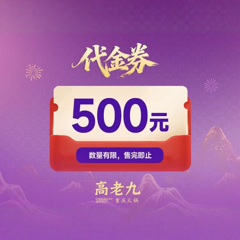 Nationwide Use【Chongqing Gao Lao Jiu Hotpot】500 Yuan Digital Voucher, Valid Immediately Upon Purchase, Includes Pot Base