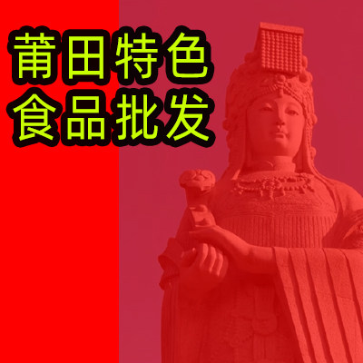 福建莆仙食品批发部