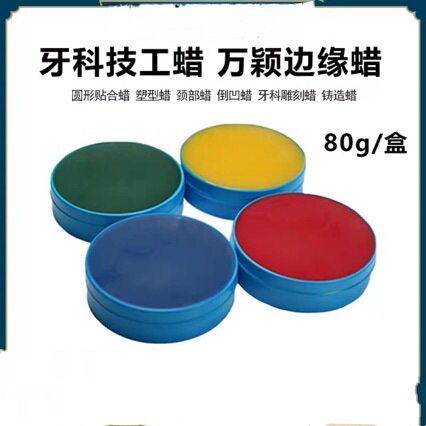 牙科蜡制品铸造蜡边缘蜡内冠蜡万颖铁盒雕刻蜡牙科口腔技工蜡制品