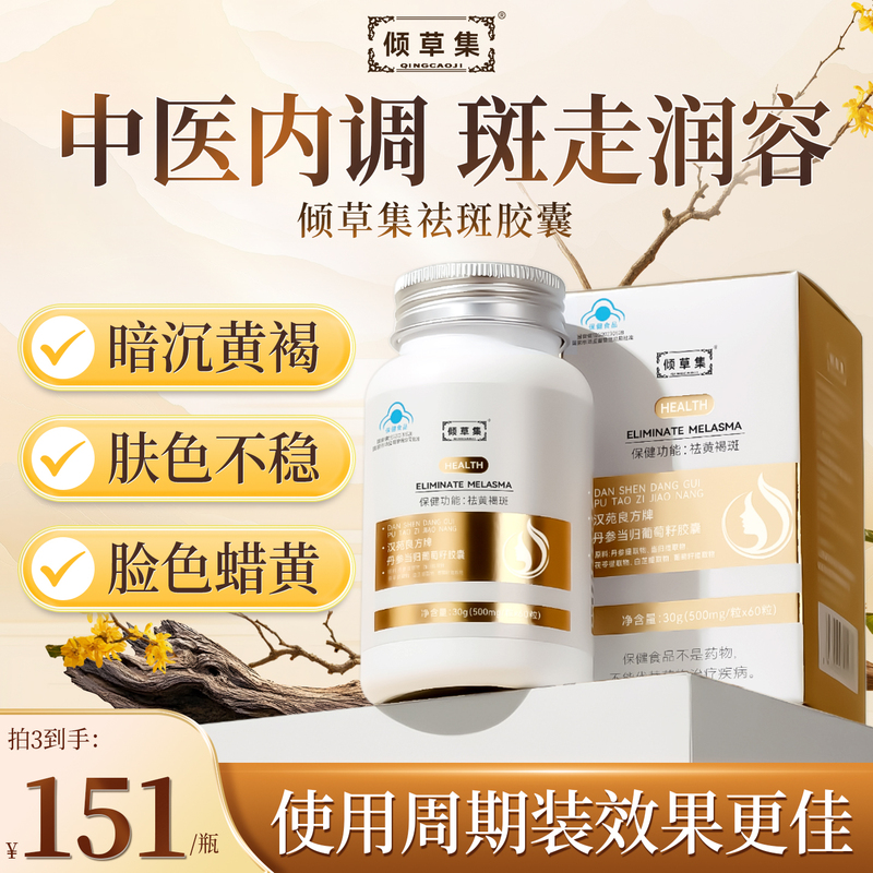 Qingcao Collection Anti-Freckle Capsules: Herbal Capsules for Removing and Lightening Dark Spots, Brightening Facial Skin, and Vitamin Supplements for Rapid Anti-Freckle Treatment