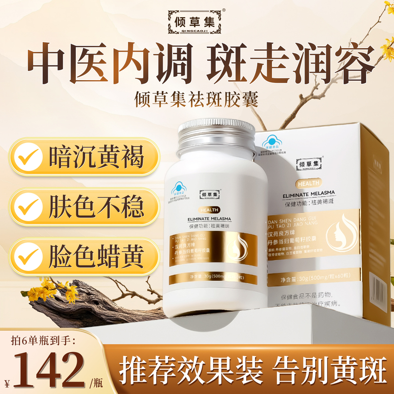 Qingcao Collection Anti-Freckle Capsules: Herbal Capsules for Removing and Lightening Dark Spots, Brightening Facial Skin, and Vitamin Supplements for Rapid Anti-Freckle Treatment