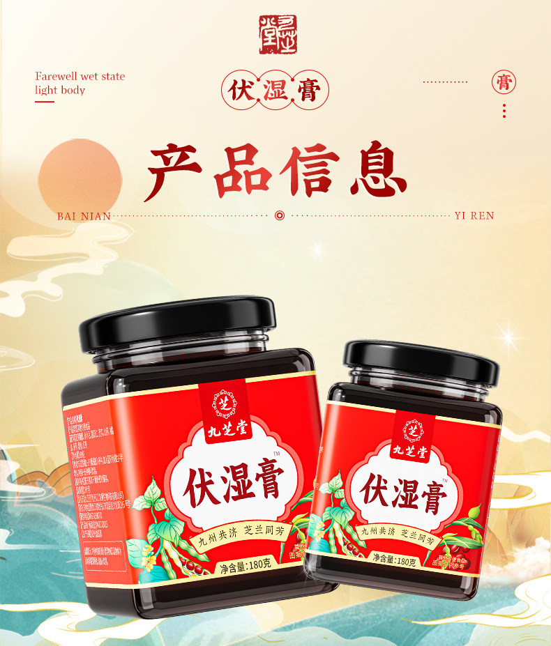 【中国直邮】 九芝堂 茯湿膏茯苓芡实薏苡仁膏滋古法熬制茯苓伏湿膏 180g