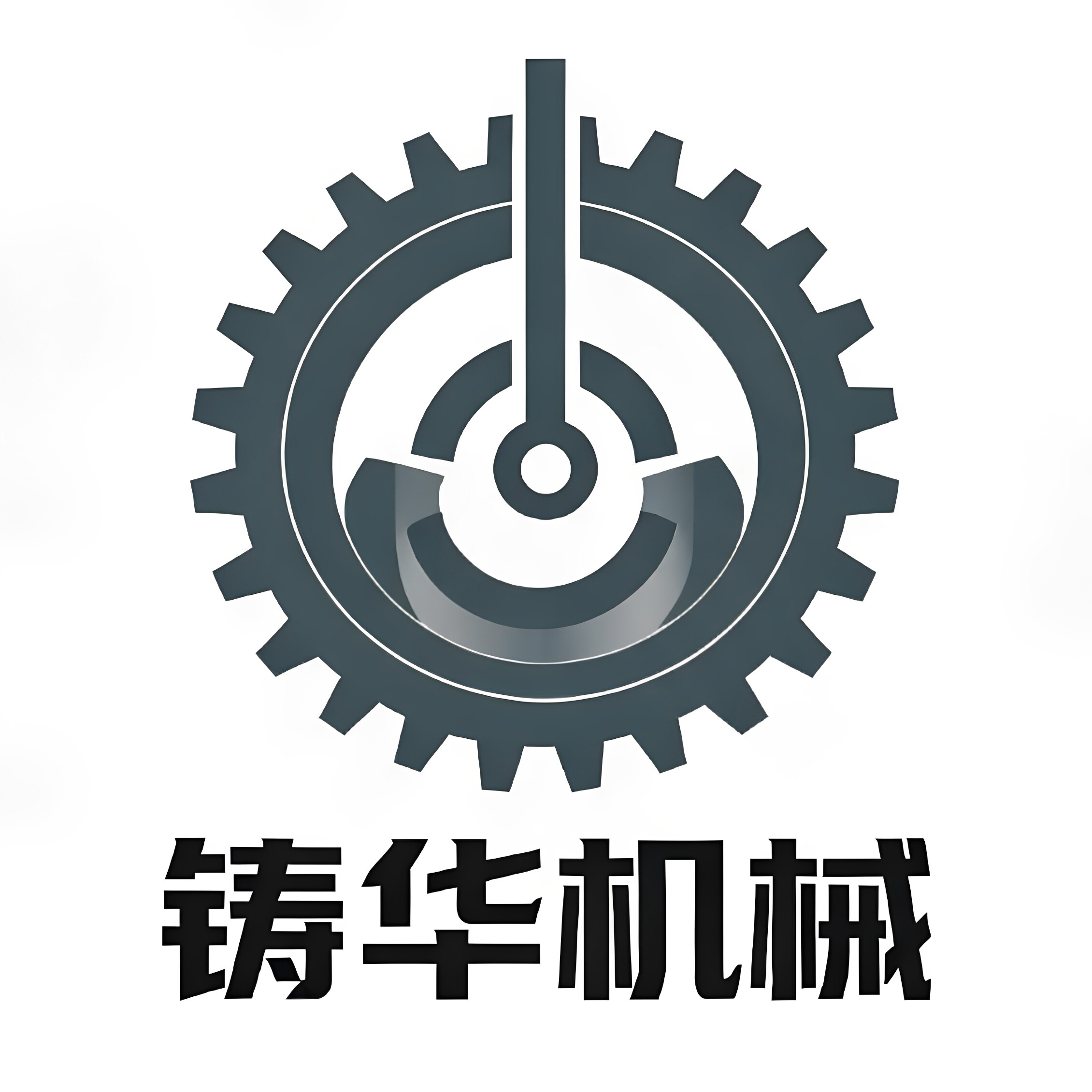 铸华机械配件加工厂的LOGO