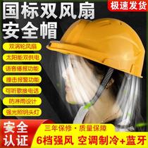 National standard double fan safety helmet solar rechargeable with light bluetooth listening to music air conditioning refrigeration cooling construction site sun protection
