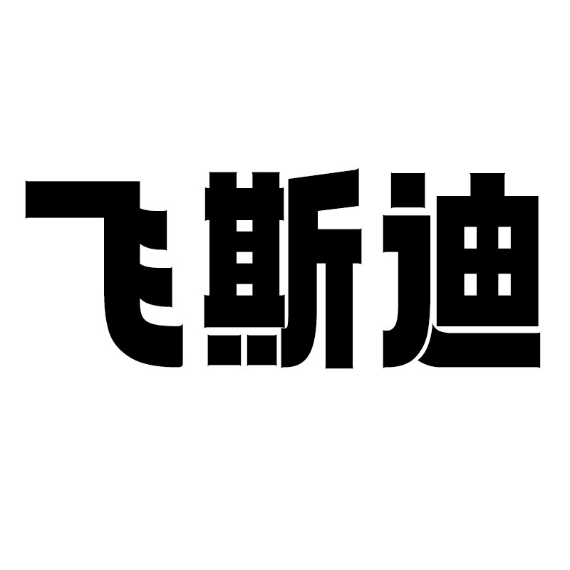 飞斯迪品牌店的LOGO