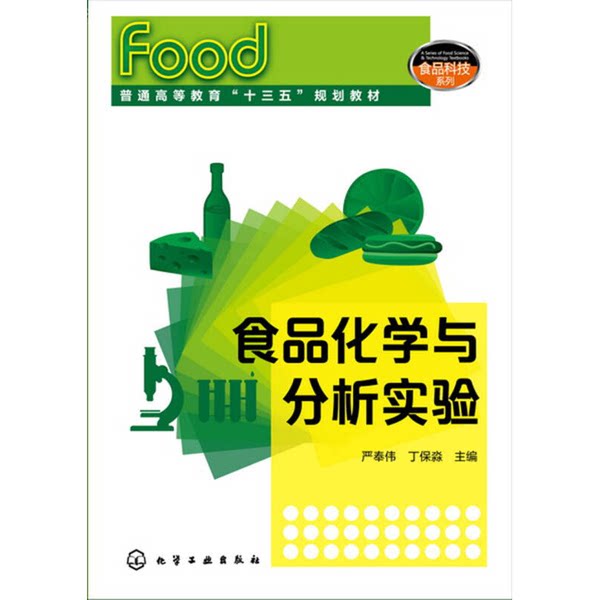 正版图书丨 正版85新 食品化学与分析实验(严奉伟) 严奉伟,丁保淼主编-淘宝Taobao | 天猫Tmall