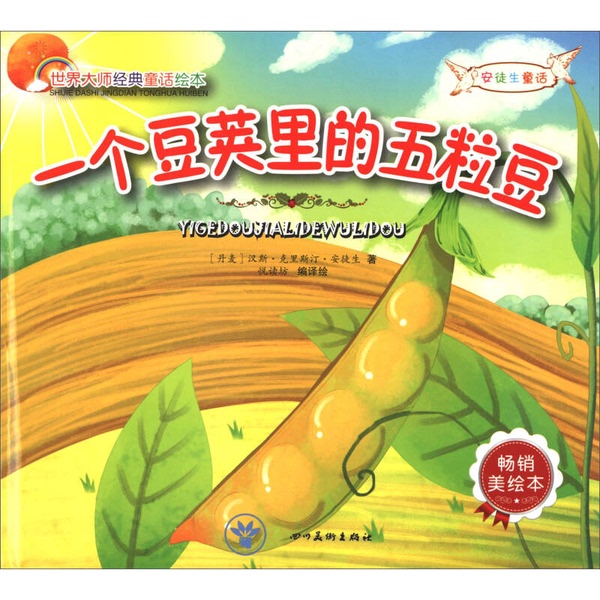 Authentic Books | Classic Fairy Tale Picture Books by World Masters: Five Little Beans in a Pod [Denmark] Hans Christian Andersen; Edited by Yue Du Fang