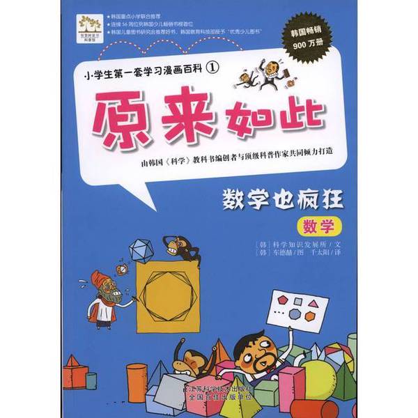 正版图书丨 小学生第一套学习漫画百科①——原来如此 数学也疯狂 韩国科学知识发展所著;千太阳译