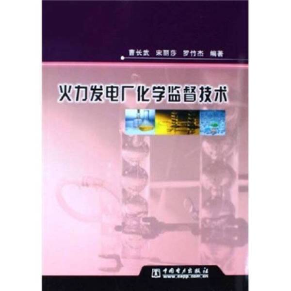 Authentic Books | Chemical Supervision Technology in Thermal Power Plants, Edited by Cao Changwu, Song Lisha, and Luo Zhujie