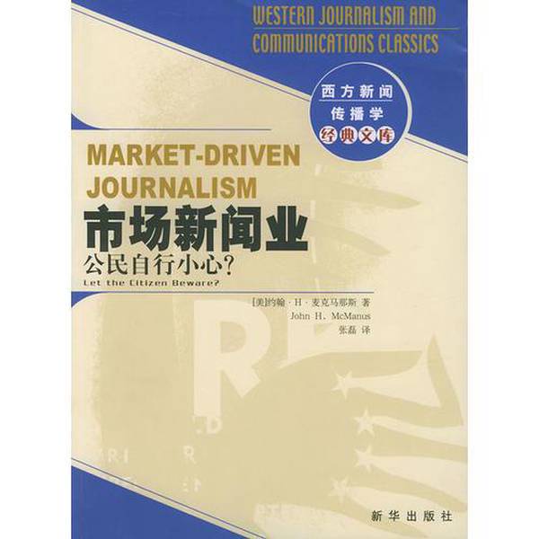 Authentic Books | the News Industry: a Classic Library of Western Journalism and Communication Studies (U.S.) Written by John H. Mcmanus; Translated by Zhang Lei