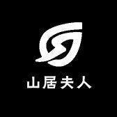 山居夫人