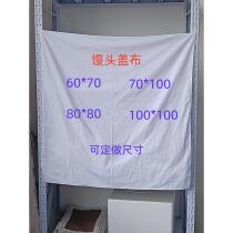盖馒头布蒸布纯棉白色布盖包子馒头馍大饼布保温箱垫布被罩套定做