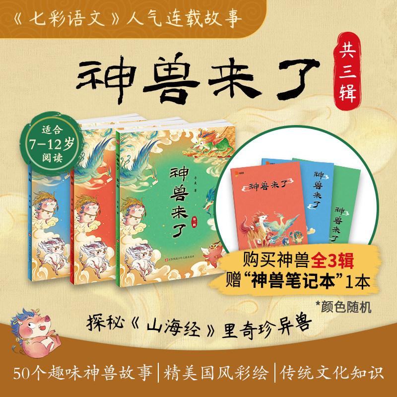 公式かつ正統な「神話獣登場」シリーズは全3巻からなり、『山海経』に登場する神話獣50種の物語を収録しています。『山海経』に描かれる驚異と異国の生き物たちを探求し、50の楽しい神話獣物語、伝統的な中国風の挿絵、そして色彩豊かな言語芸術の知識を紹介しています。