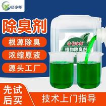Beijingshi plant deodorant garbage dump sewage sludge exhaust gas spray tower farm deodorant deodorant original solution