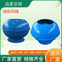 Customized thickened version of spherical hood fiberglass explosion-proof electric spherical hood low noise ventilation spherical hood