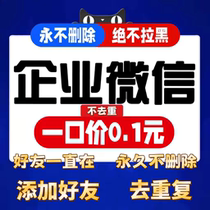 Add friends on corporate WeChat add number of people authorize the corporate WeChat group to attract people add customers attract new members group chat settings and whitewashing