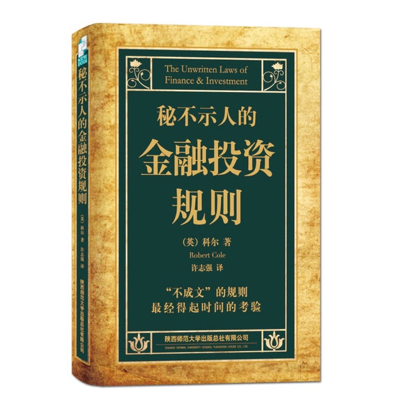 Authentic 90% New Book | the Secret Rules of Financial Investment by Cole (Uk) Translated by Xu Zhiqiang Shaanxi Normal University Press Authentic 90% New Book | the Secret Rules of Financial Investment by Cole (Uk) Translated by Xu Zhiqiang Shaanxi Normal University Press