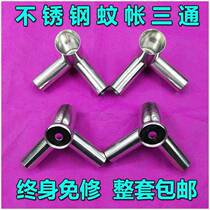 Mosquito net tee interface stainless steel mosquito net tee bracket thickened durable mosquito net joint parts metal accessories $