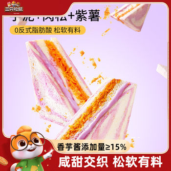 [Three Squirrels_Taro Paste and Pork Floss Sandwich 390g] Healthy and Nutritious Sandwich Bread, Breakfast Meal Replacement, Whole Box