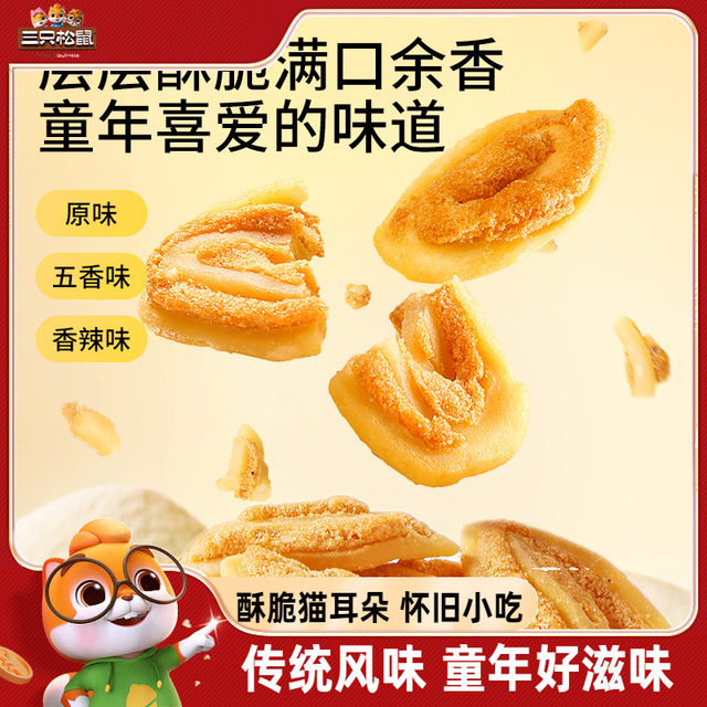 Three Squirrels Cat Ears Childhood Taste