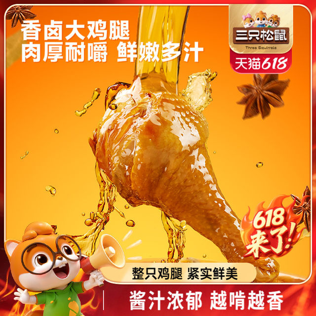 Three Squirrels_Big Chicken Legs Braised Flavor Website