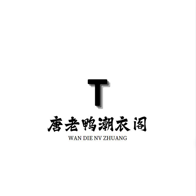 唐老鸭潮衣阁