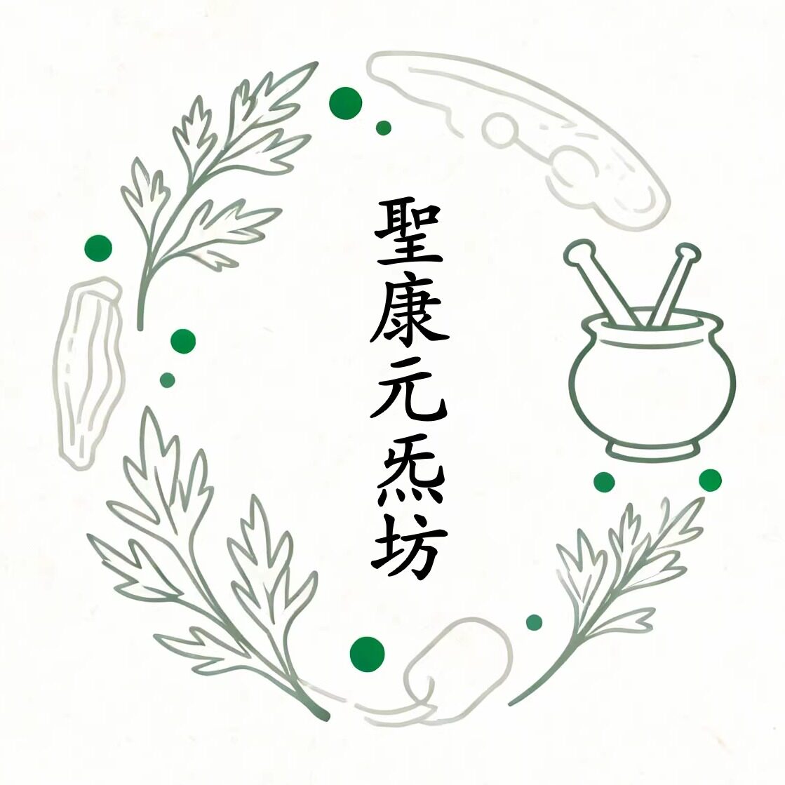 聖康元炁坊