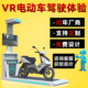 Vr Simulation Equipment for Electric Vehicle Riding Accidents, Traffic Safety, Driving, Public Emergency Training, and Experience