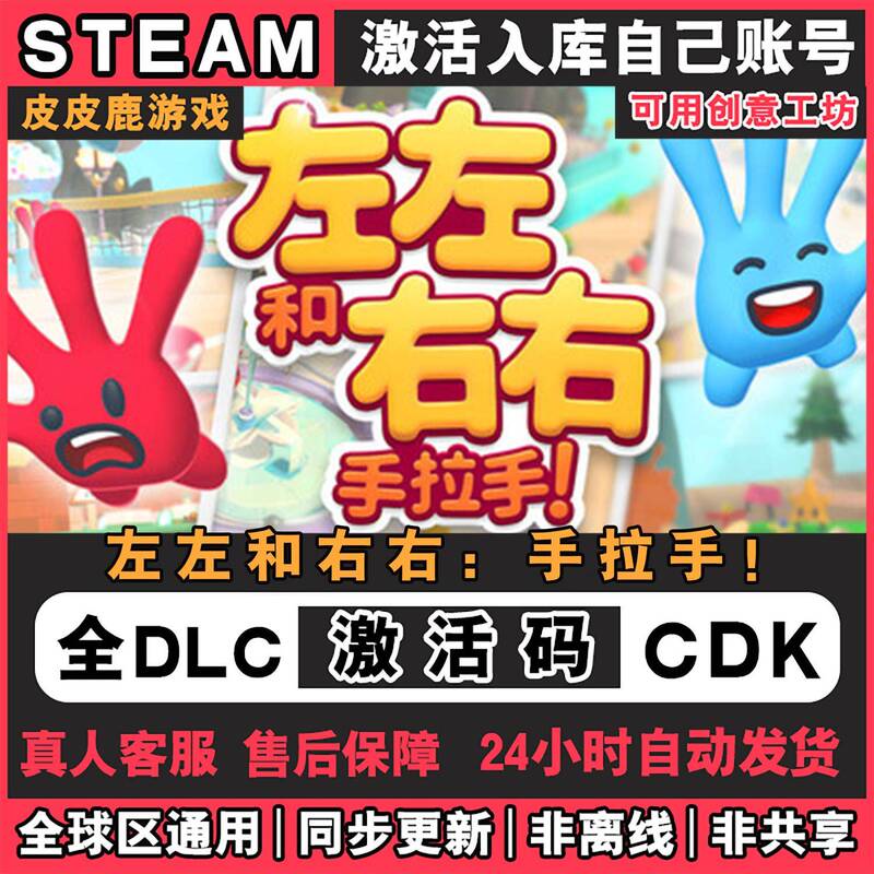 Steam Official Version Left and Right: Hand in Hand! Activation Code Cdkey for China Region and Global Region, All Dlcs Steam Official Version Left and Right: Hand in Hand! Activation Code Cdkey for China Region and Global Region, All Dlcs