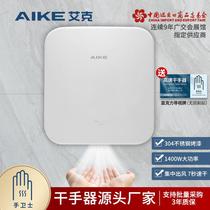 AIKE stainless steel high-speed hand dryer hand dryer wall-mounted automatic induction hand dryer