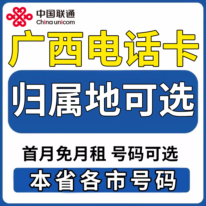 广西六城联通卡全攻略：南宁、柳州、梧州、贵港、来宾、河池，如何选择最适合你的手机卡？