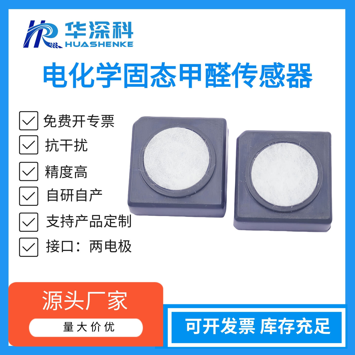华深科甲醛气体传感器异味空气质量烟雾臭味空气传感器