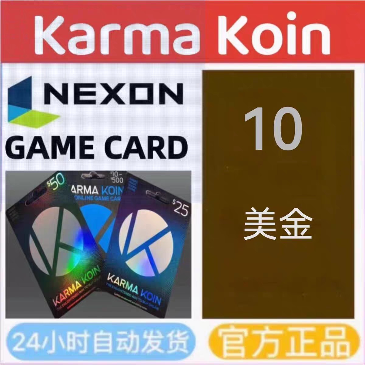 美国Nexon国际服POE/DFO冒险岛Karma Koin点卡KK 10美金，游戏币自由交易新选择！🎮-国际游戏充值-淘宝好物网
