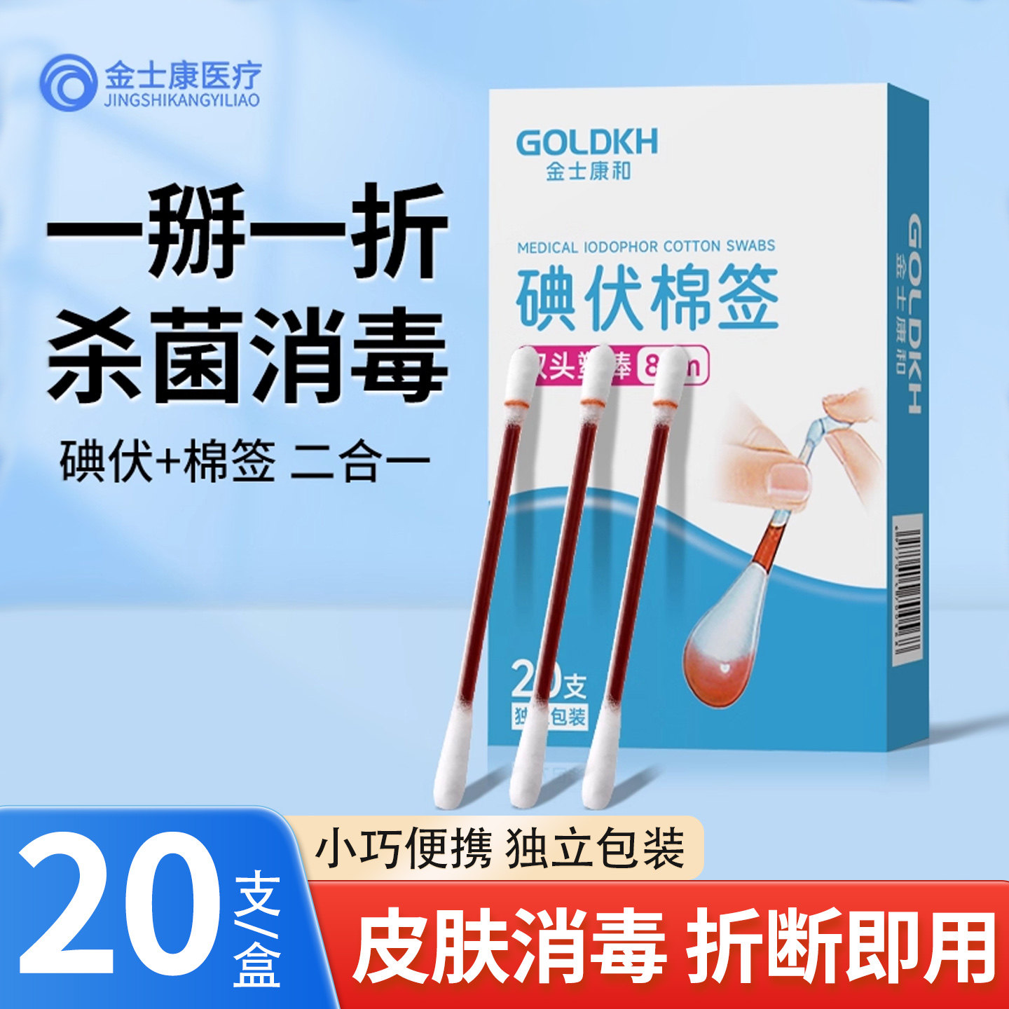 金士康和碘伏消毒棉签医用皮肤消毒一次性独立包装家用碘伏消毒液