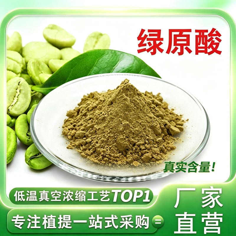 Green Coffee Acid 70% Green Coffee Bean Extract Plant Extract Powder Food-Grade Raw Material Genuine Product from the Manufacturer Green Coffee Acid 70% Green Coffee Bean Extract Plant Extract Powder Food-Grade Raw Material Genuine Product from the Manufacturer