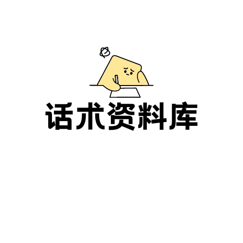 话术资料库