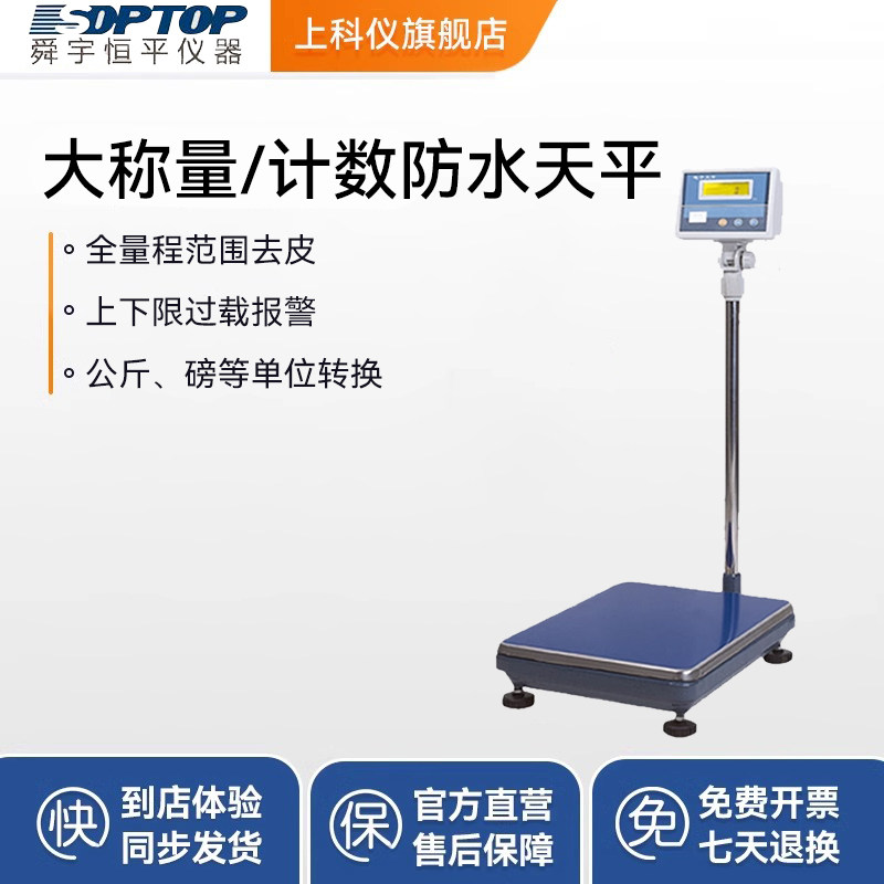 上海舜宇恒平MP大称量电子天平计数防水天平100kg/5g落地式电子秤