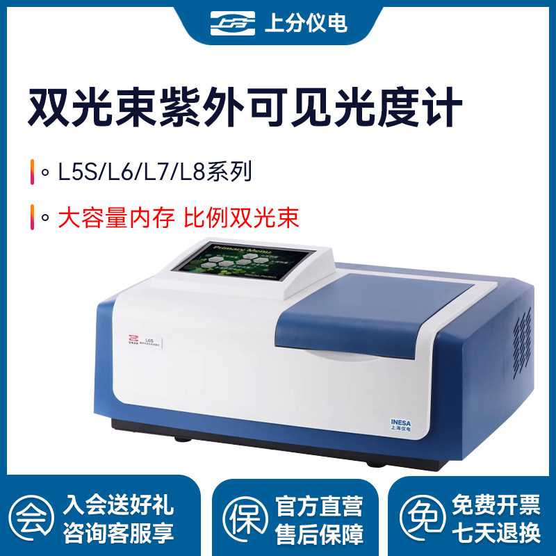 上海精科上分仪电L5S/L6/L7比例双光束紫外可见分光光度计光谱仪
