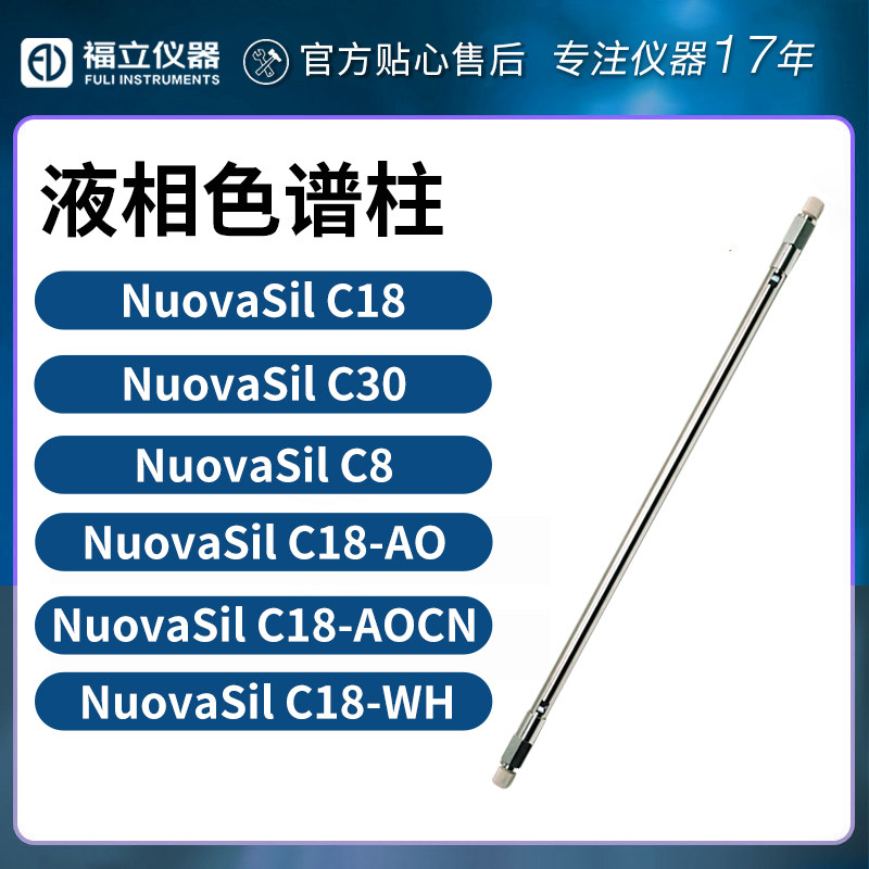福立液相色谱柱  NuovaSil C18 /C30 NuovaSil C18-AQ/AQCN/WH