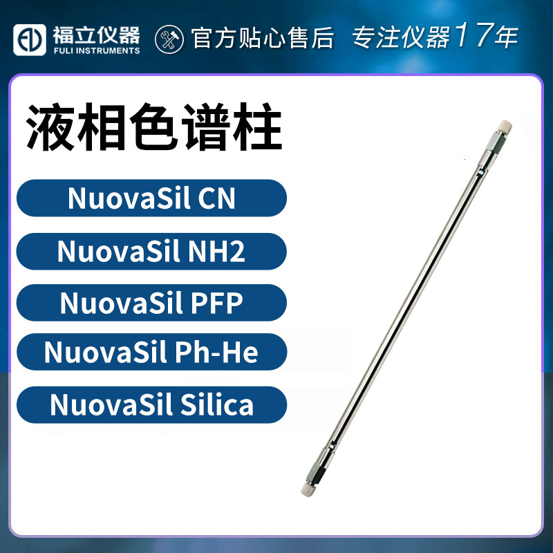 福立 原厂液相色谱柱NuovaSil CN/NuovaSil NH2/PFP/Ph-He/Silica