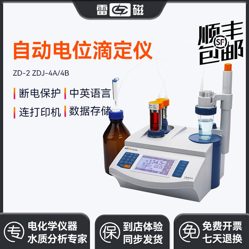 上海雷磁滴定仪ZDJ-4A/4BZD-2容量点位台式库伦法自动电位滴定仪