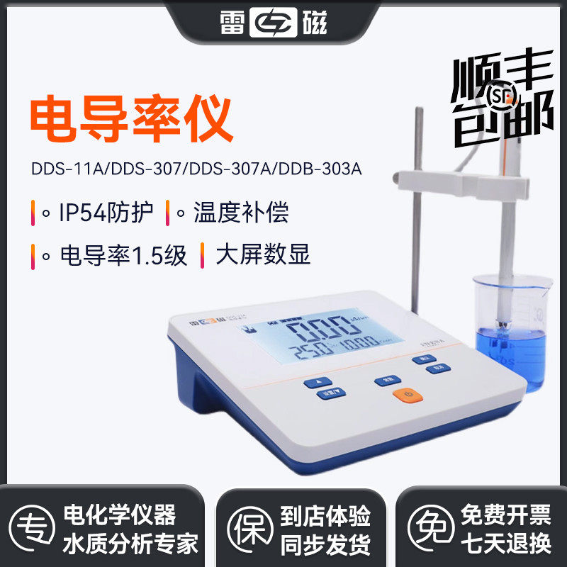 上海雷磁电导率仪数显台式电导仪纯水DDS-11A/307/DDB-303A实验室