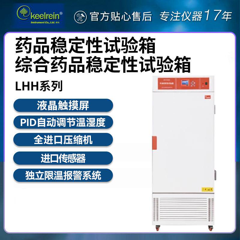 上海齐欣药品稳定性试验箱综合药品稳定性试验箱LHH-150SD系列